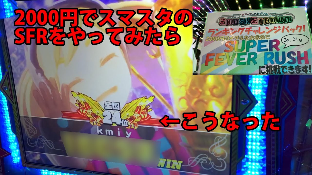 【スマッシュスタジアム】2000円でSUPER FEVER RUSHに挑戦してみた【メダルゲーム】