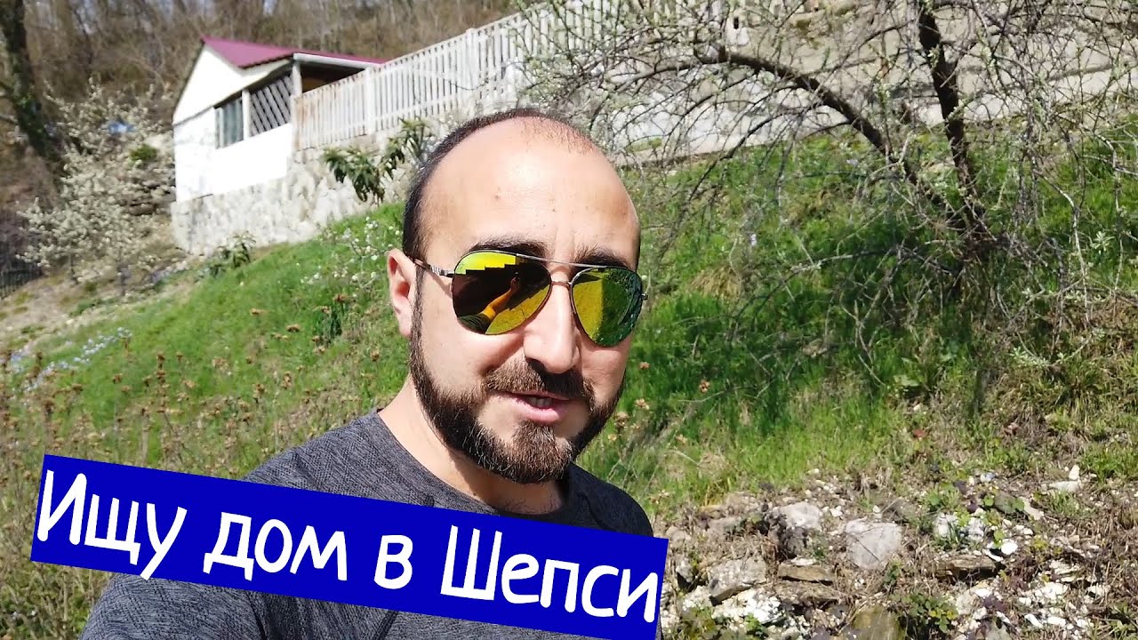 Ищу дом в Шепси