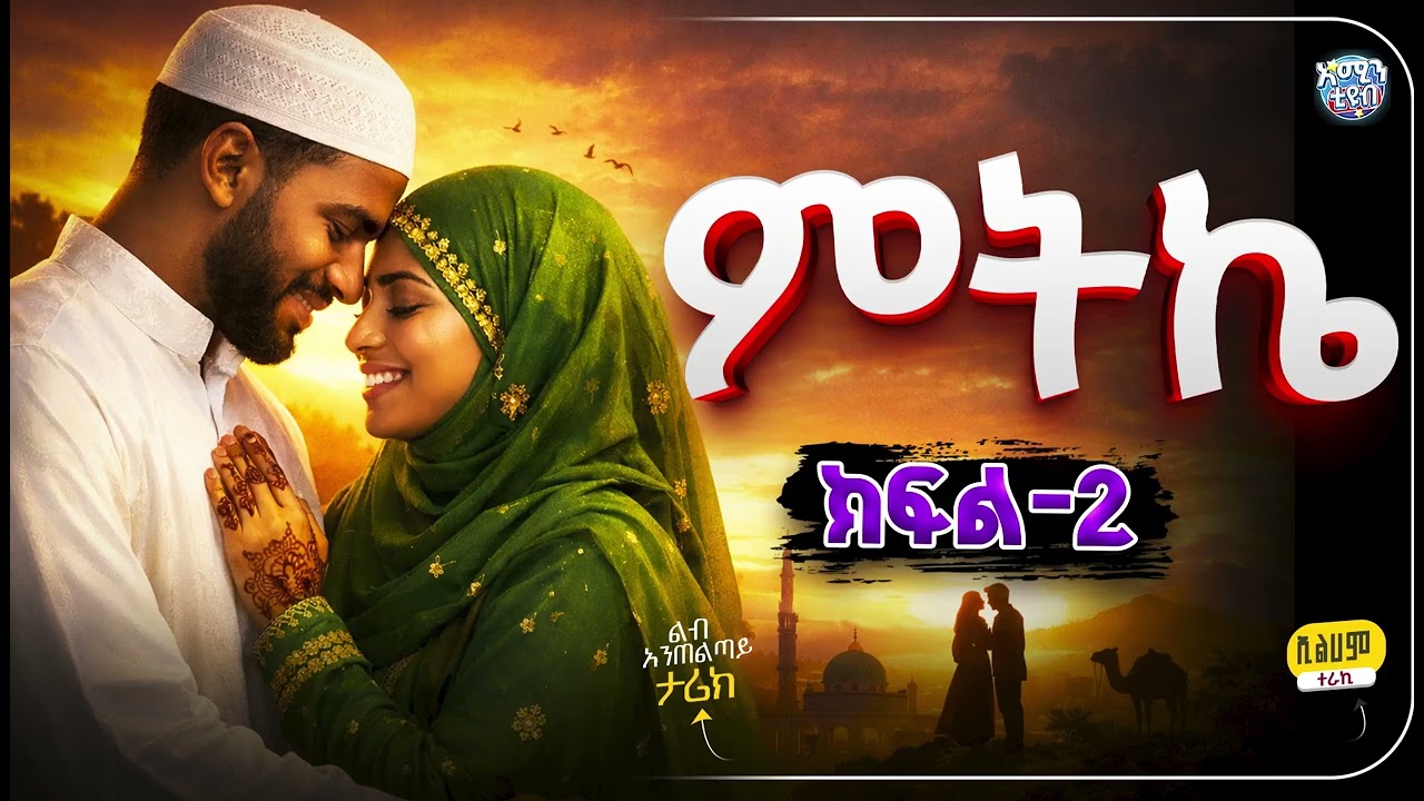ምትኬ – ክፍል 2 | #amin_multimedia_production #amin_media #elaf_tube