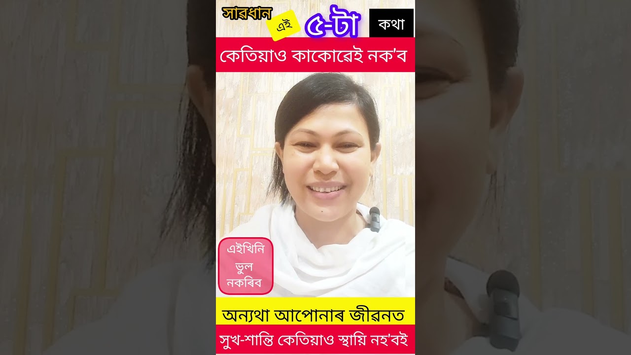 সাৱধান 🔴  এইকেইটা কথা আনৰ আগত কেতিয়াও নক'ব,  যিমানেই ক'ব আপোনাৰ মানসিক সুখ-শান্তি বিনষ্ট হ'ব