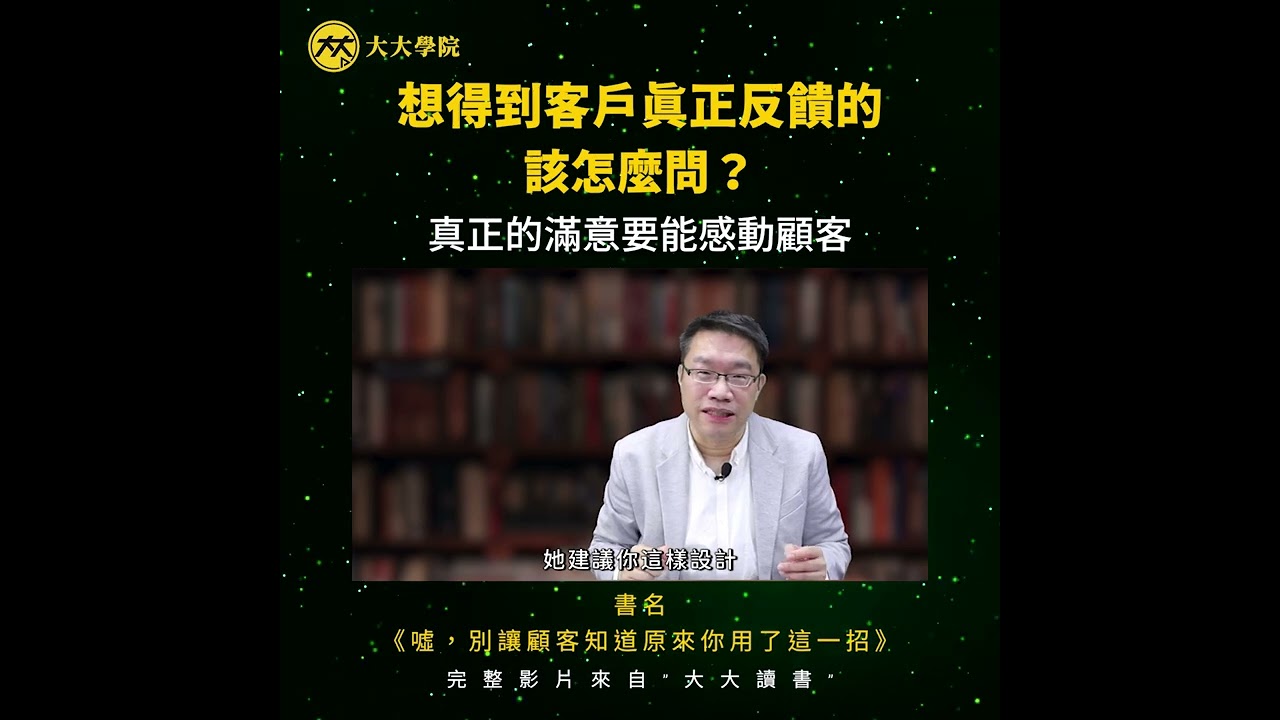 顧客滿意度問卷這樣改，才能得到你要的答案！| 《噓，別讓顧客知道原來你用了這一招》| 大大讀書2.0