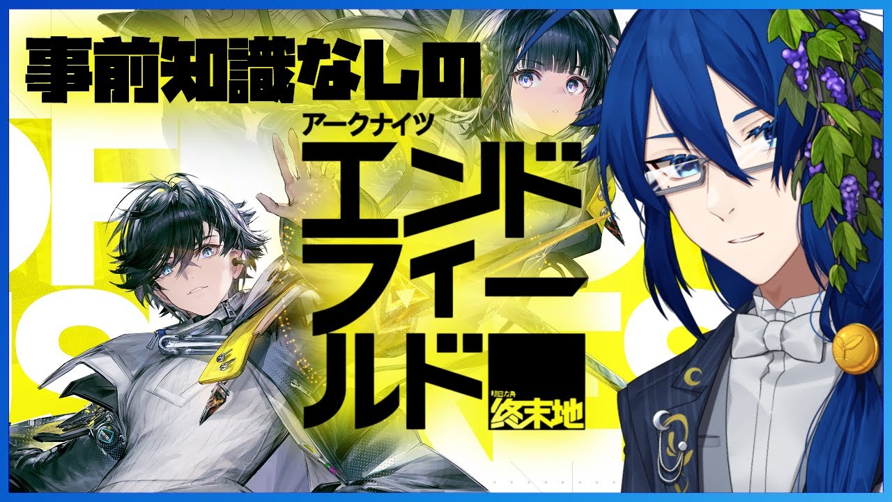 【アークナイツ:エンドフィールド】”ンィー”って何ですか!?事前情報皆無の初見プレイ！02【男性Vtuber】