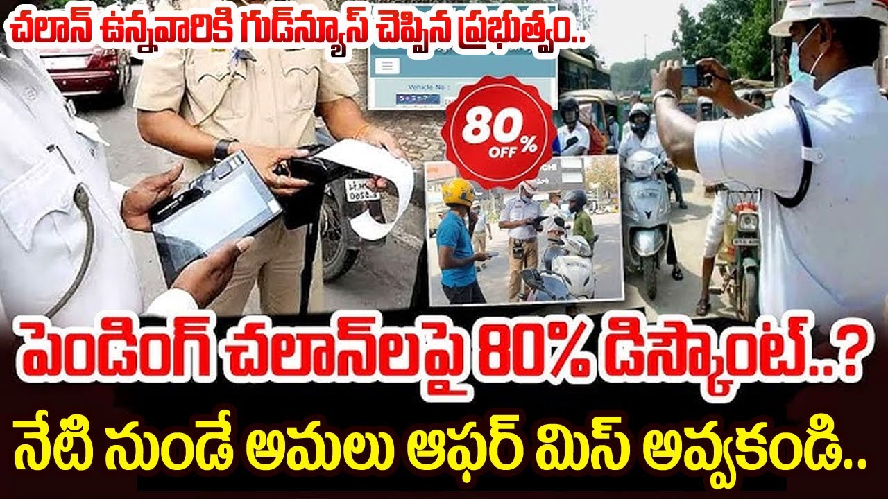 చలాన్లపై డిస్కౌంట్.. క్లారిటీ ఇచ్చిన పోలీసులు|Discounts on pending traffic challans  | SumanTV Radha