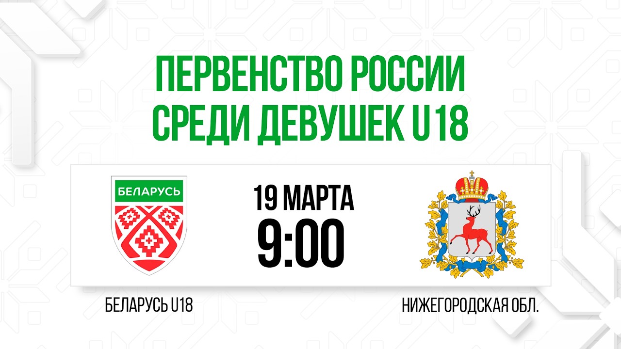 Женская сборная Беларуси U18 - Нижегородская обл. | 19.03.2025 | Первенство России U18