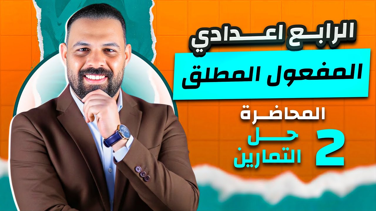 حل تمارين المفعول المطلق // الرابع اعدادي// العلمي والأدبي 