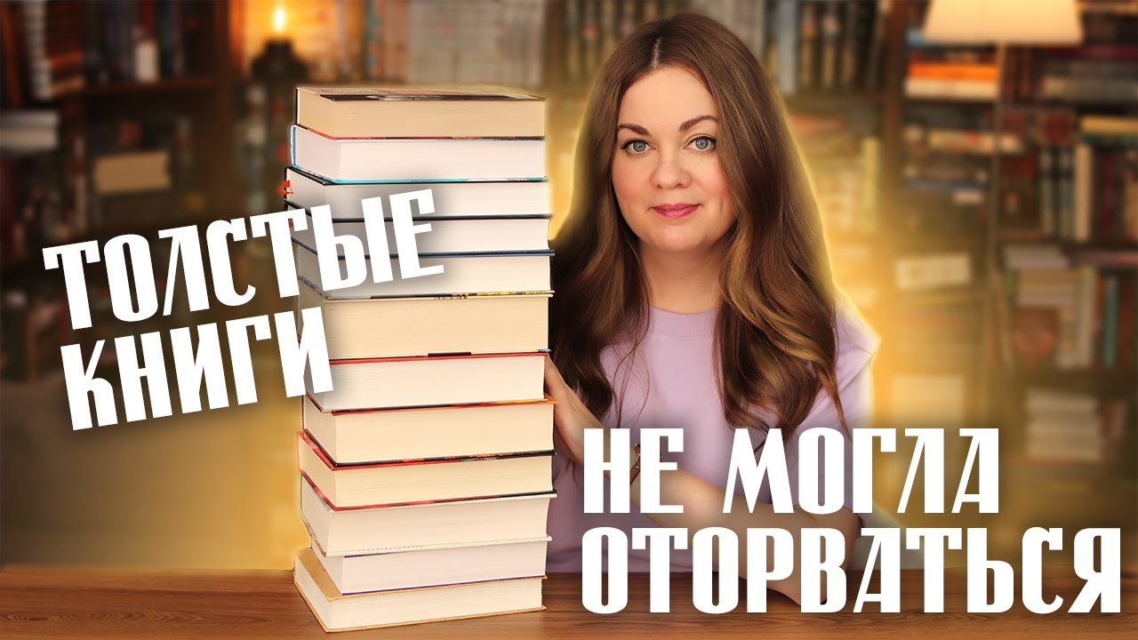 12 ТОЛСТЫХ КНИГ, которые читаются влет✨