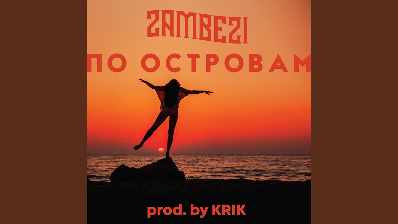По островам