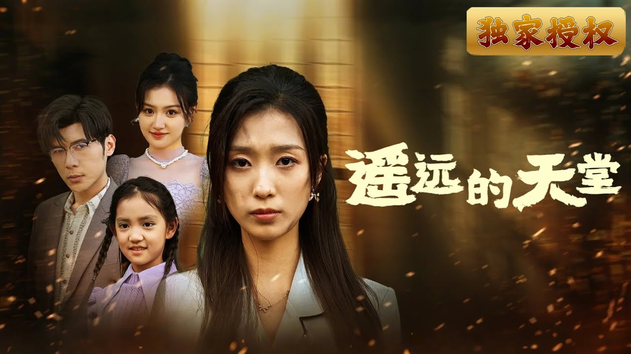 [Multi Sub]《遙遠的天堂》父親冷漠，母親焦急獨自守護著高燒不退的佑佑，生死邊緣的緊張感讓人窒息，母親的堅持與父親的冷漠形成鮮明對比。她能在這場親情與命運的對決中找到希望嗎？