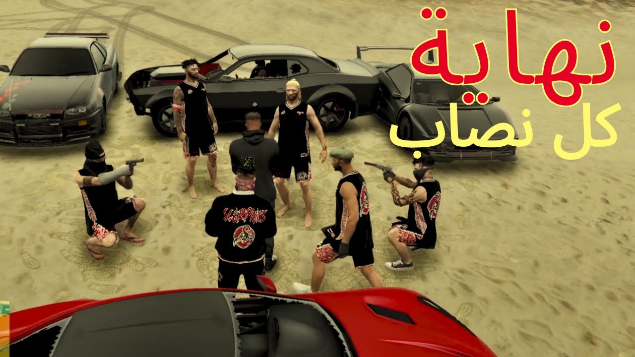 نهاية العقارب 😢اي عصابه تتوقعون ادخل 🔥| قراند الحياة الواقعية GTA5