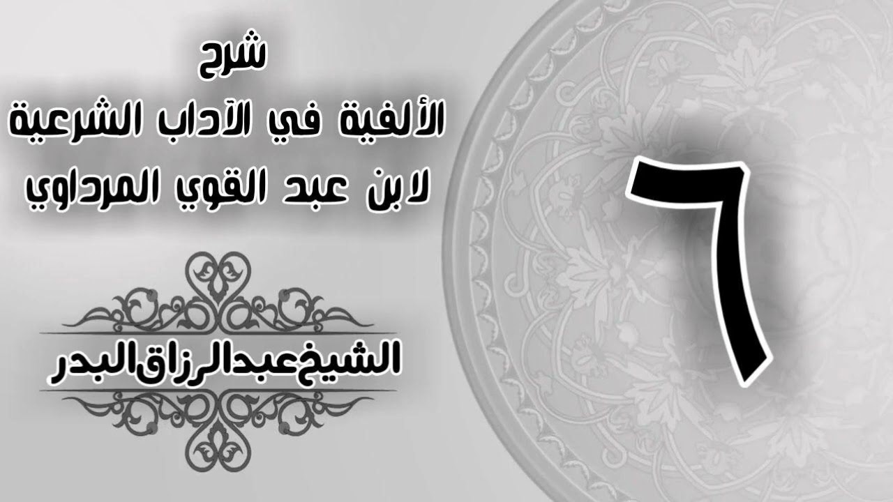 006 شرح الألفية في الآداب الشرعية لابن عبد القوي المرداوي الشيخ عبد الرزاق البدر 