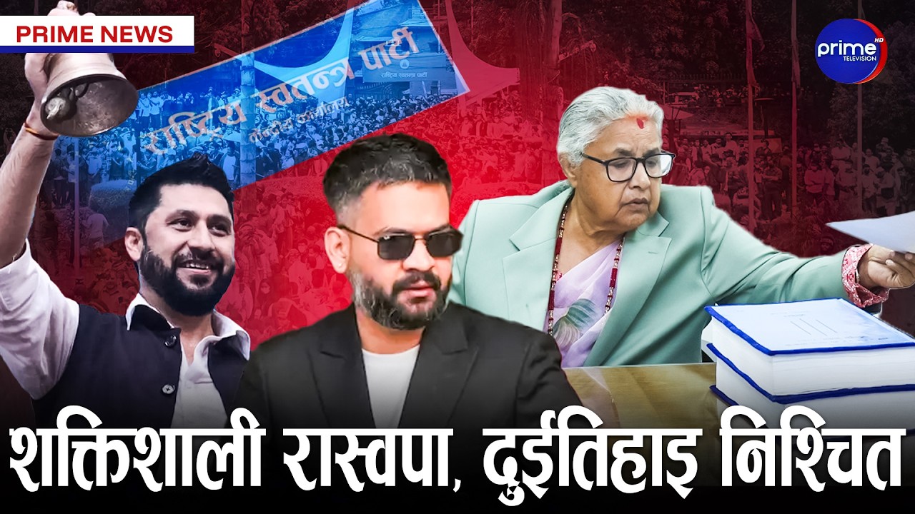 जाँचबुझ आयोगको प्रतिवेदन विवादमा, रास्वपा सरकारले कार्यान्वयन गर्नसक्छ ? | Prime TV HD