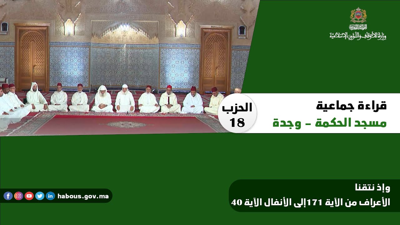 قراءة جماعية: الحزب 18