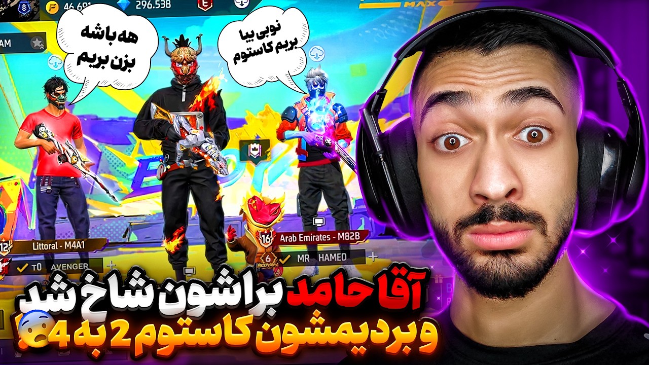 اینبار با آقا حامد قهرمان برای چت جهانی شاخ شدیم و بردیمشون کاستوم کل کل فری فایر 😡😂