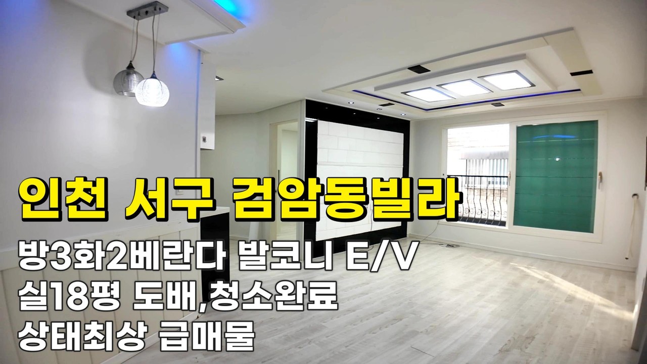 인천 검암동빌라 (26052) 1억5천200만원 방3화2베란다 발코니 E/V 도배,청소완료 상태최상 급매물#검암동빌라#검암동빌라매매#검암역세권빌라#인천빌라급매물#검바위역빌라