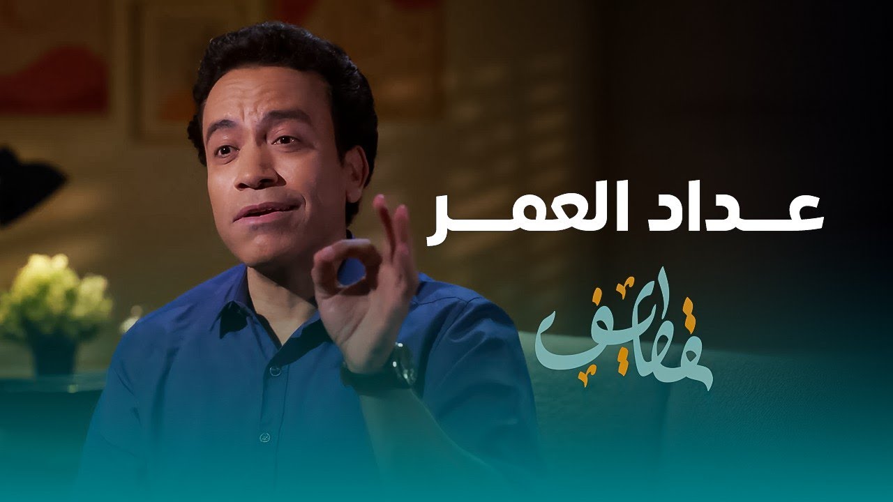 قطايف - الحلقة 30 والأخيرة - عداد العمر - سامح حسين | Qatayef - Ep30 - Sameh Hussien