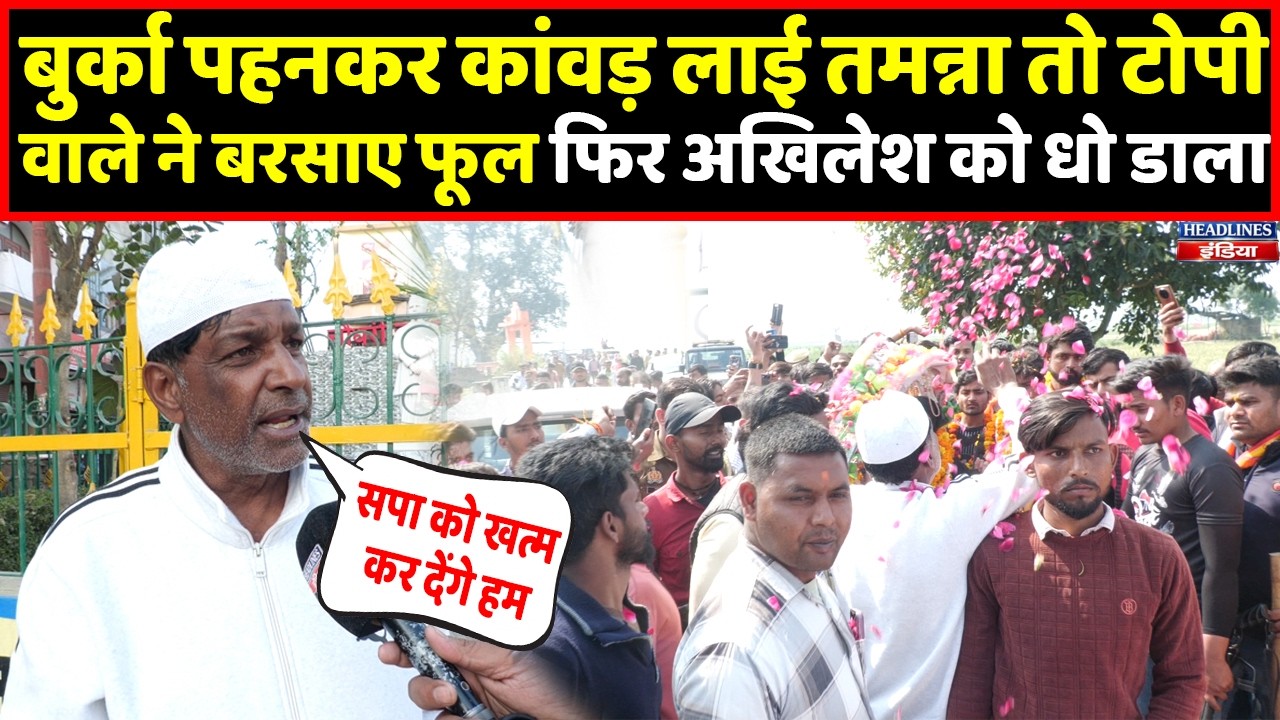 बुर्का पहनकर तमन्ना ने उठाई कांवड़ तो टोपी वाले ने बरसाए फूल, फिर कैमरे पर क्या बोले।Headlines India