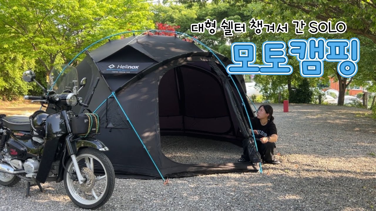 9.5kg 대형 쉘터로 모토캠핑 즐기기ㅣ헬리녹스 노나돔ㅣ혼다 슈퍼커브ㅣ쏠캠ㅣ