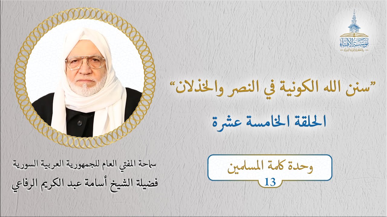 الحديث الأسبوعي لسماحة المفتي العام للجمهورية العربية السورية فضيلة الشيخ أسامة عبد الكريم الرفاعي15
