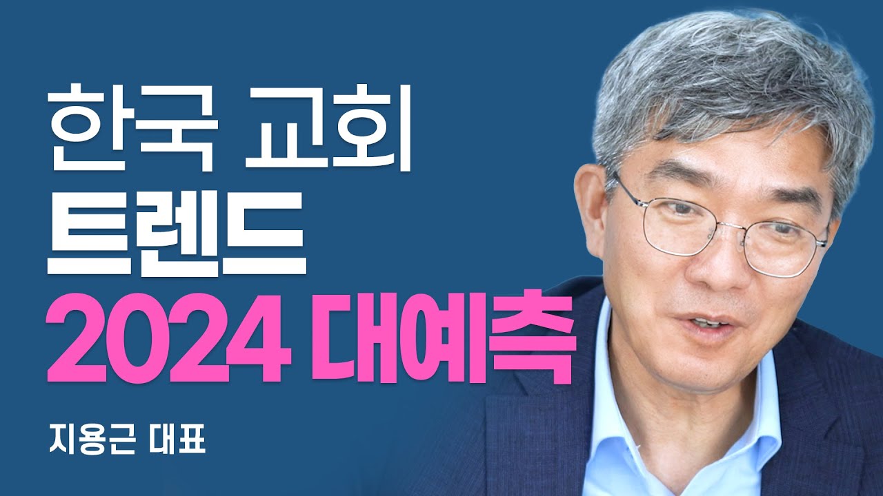 『한국 교회 트렌드 2024』 대표저자, 정확한 조사 데이터에 근거한 한국 교회 전망과 전략 [롬팔이팔 EP.27 - 목회데이터연구소 지용근 대표]