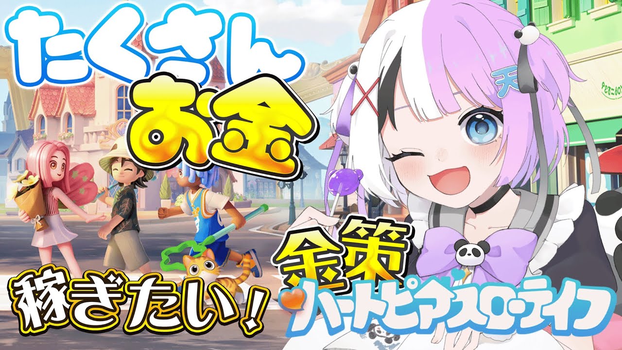 【#ハートピアスローライフ 】気分は朝活！の全然昼活ハートピア！お金たくさん稼ぎたい！！！金策じやああい！【天音てん / #てんらい 】
