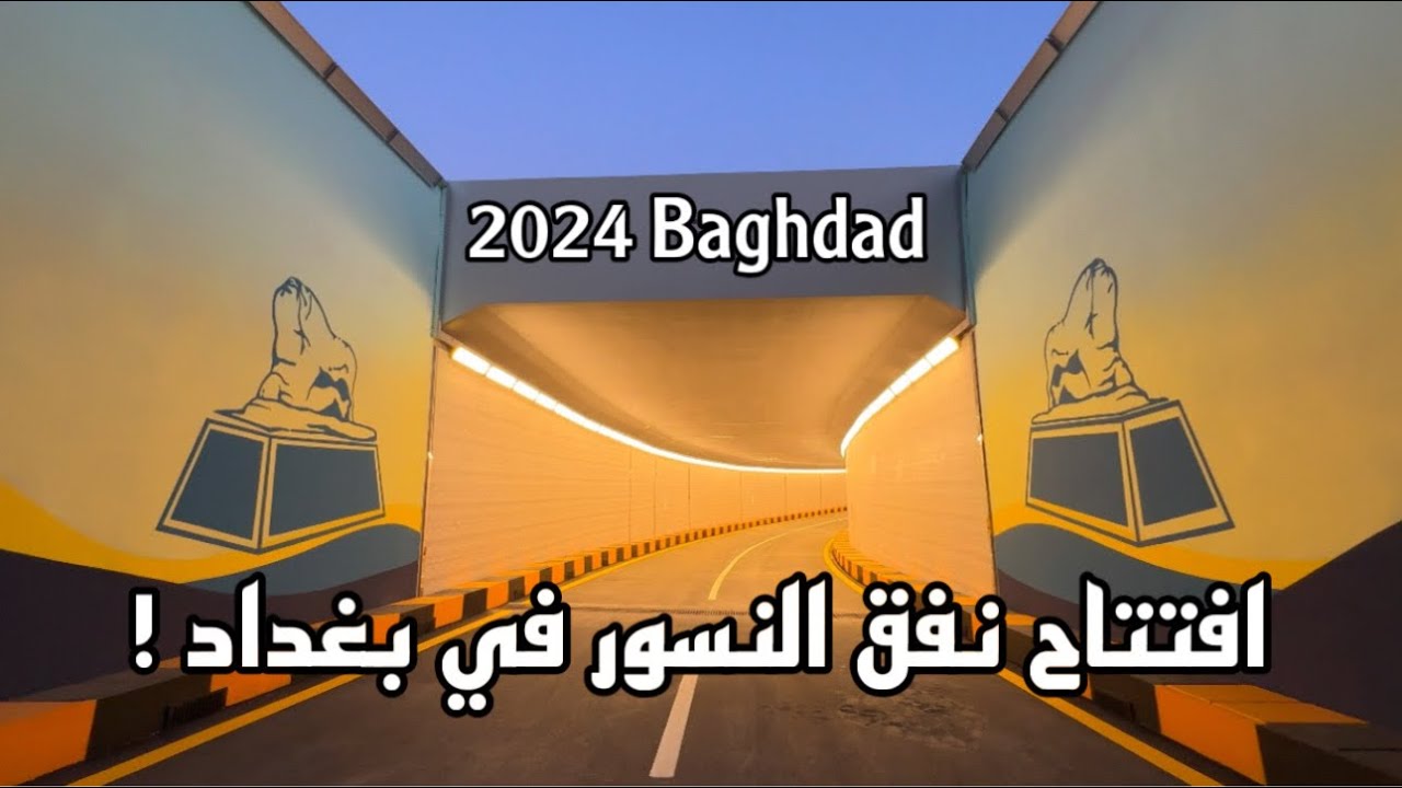 افتتاح نفق ساحة النسور في بغداد وجولة في المشروع بلكامل 2024 !