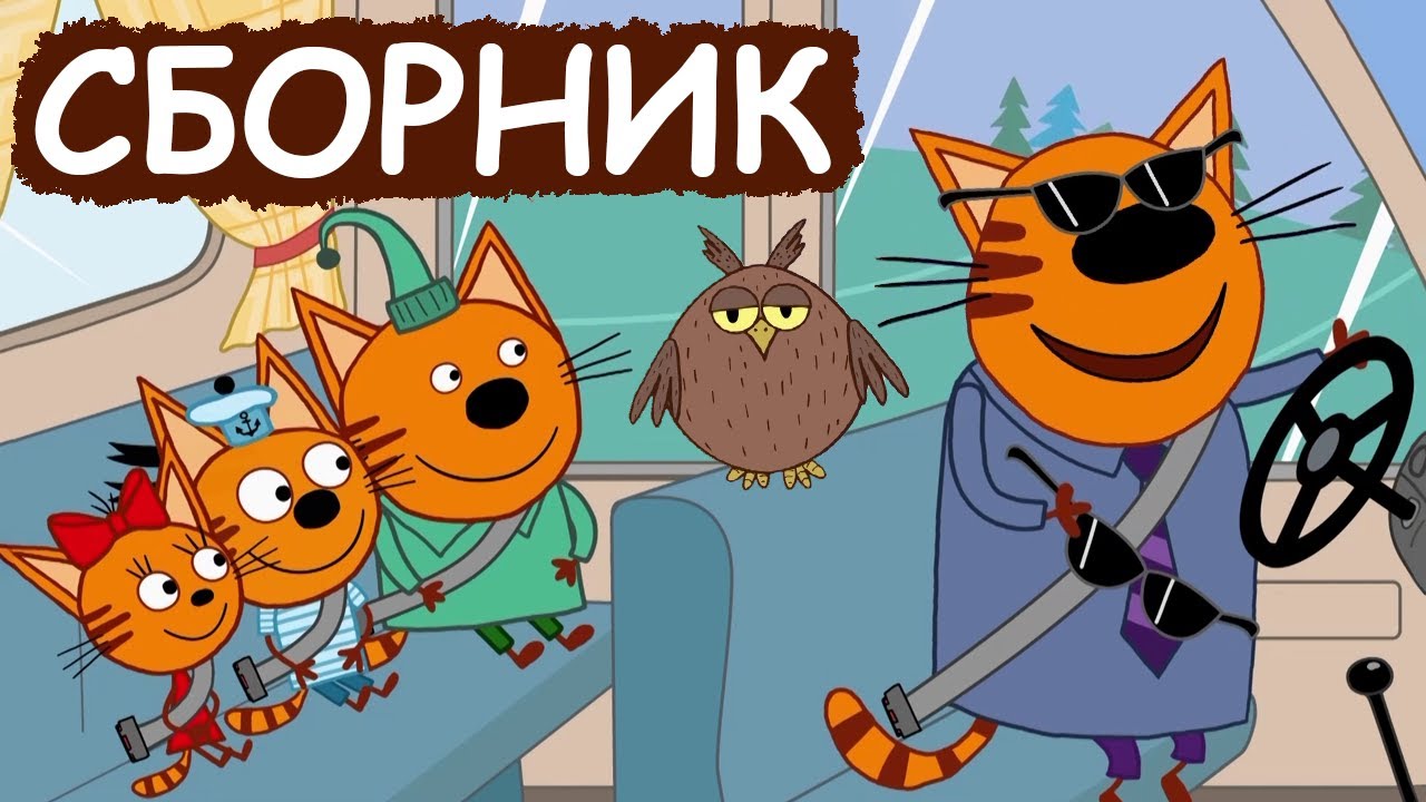 Три Кота | Сборник забавных серий | Мультфильмы для детей😃