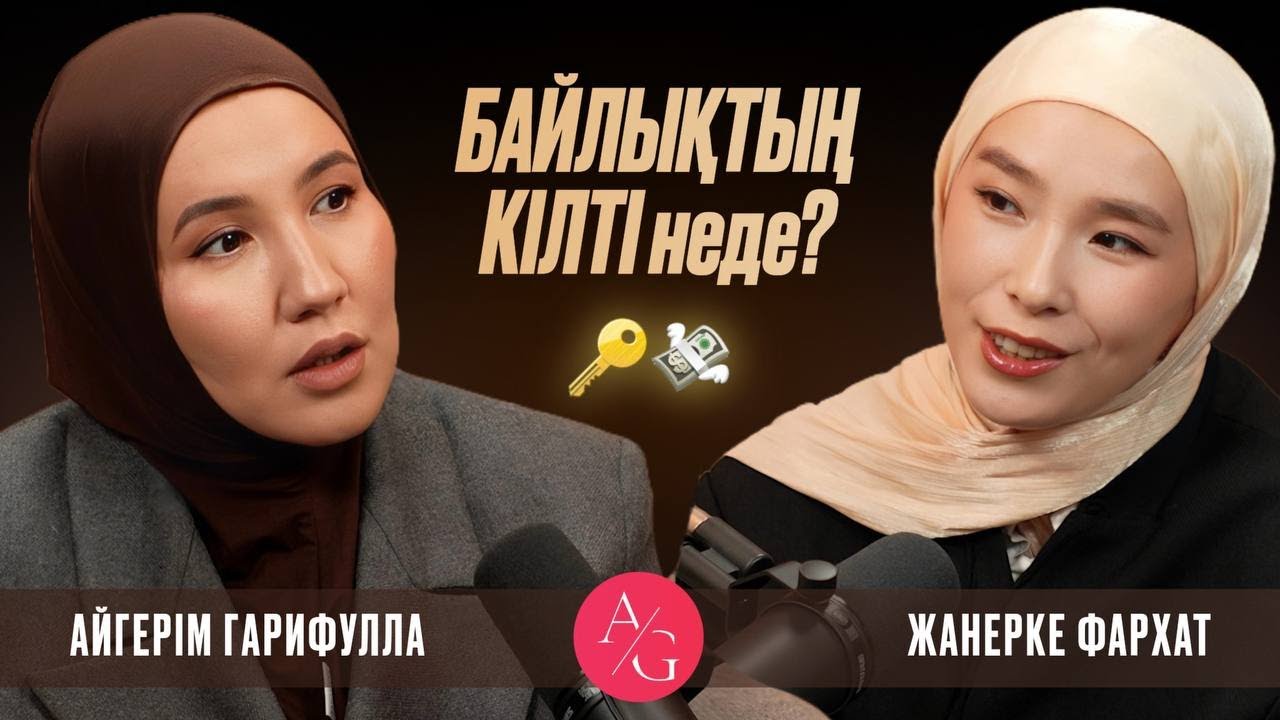 Айгерім Гарифулла  AG podcast | Ақша | Потенциал ашу| Қарыздан құтылу жолдары