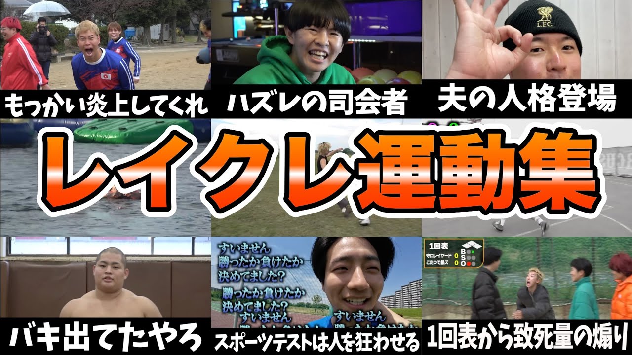 レイクレ運動企画爆笑シーンまとめ 【暇人用】Lazy Lie Crazy【レイクレ】 #レイクレ切り抜き #レイクレ面白集 #レイクレしか勝たん #レイクレ天下統一