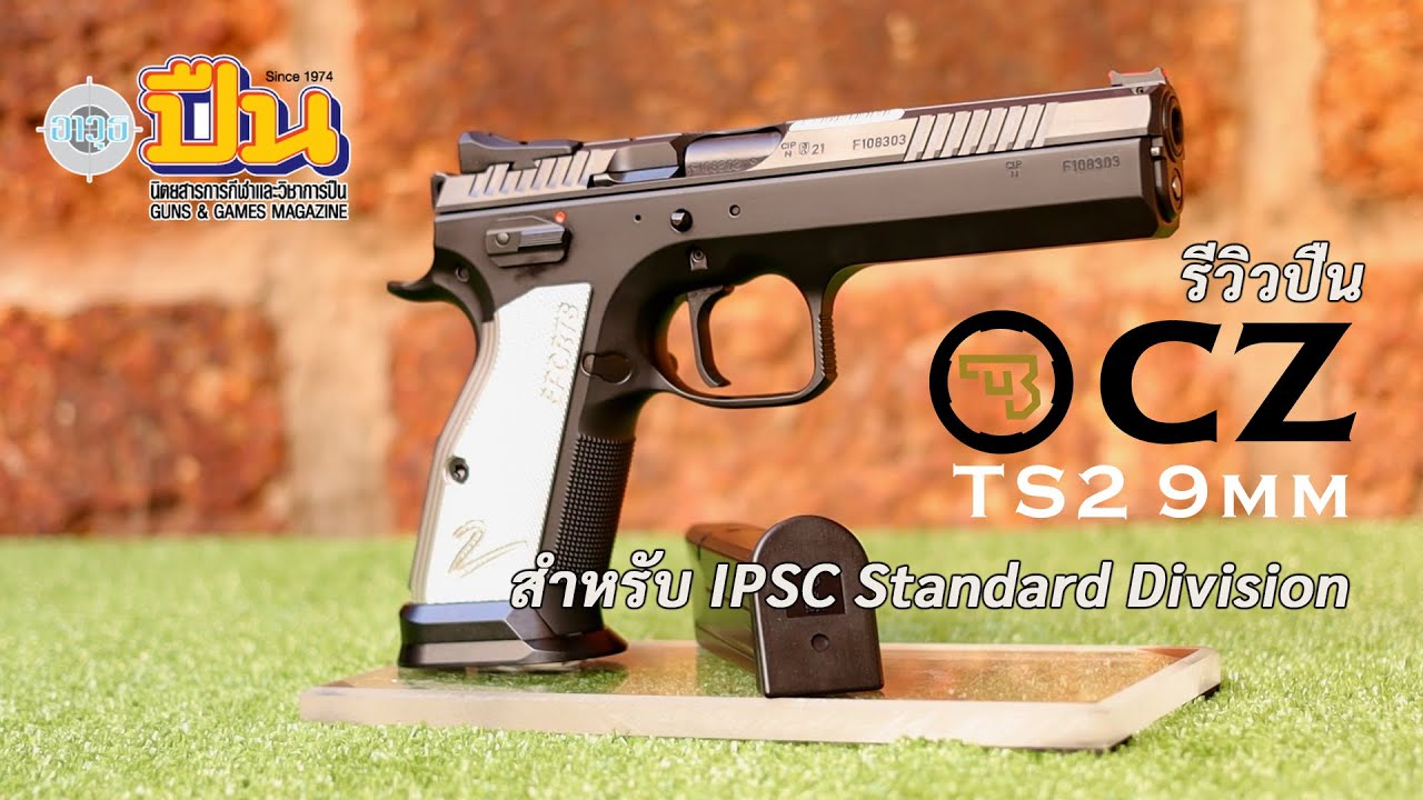 รีวิวปืน CZ 75 TS2 9มม. สำหรับ IPSC Standard Division