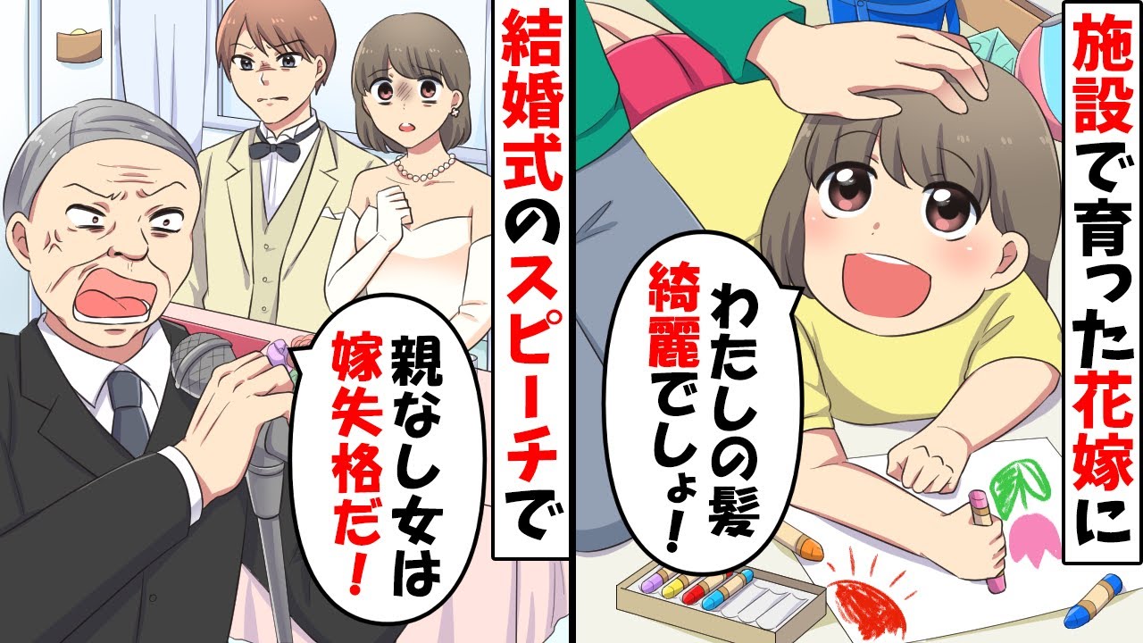 施設育ちの花嫁を拒絶する新郎のおじ「金目当ての親なし嫁は認めん！」→披露宴中に遅れてきたある人が…【スカッとする話】