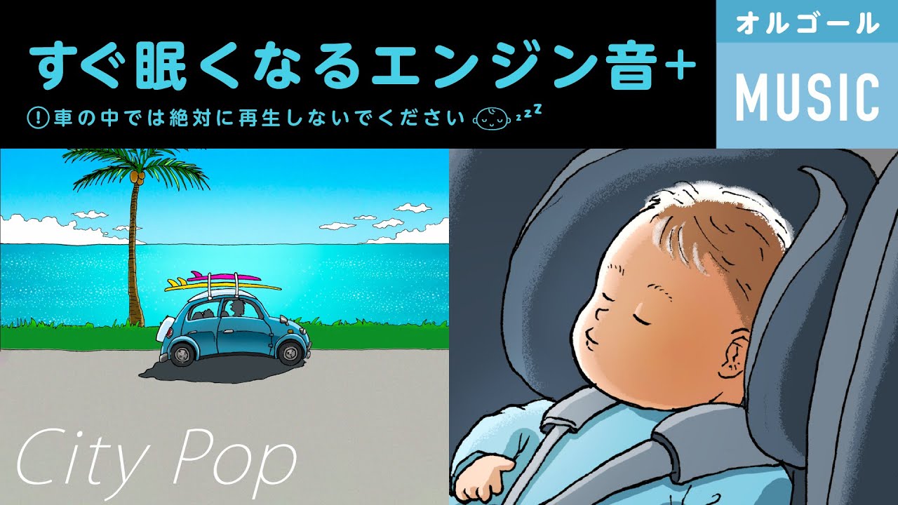 赤ちゃん 眠くなる CITY POP 【車のエンジン音+オルゴール】