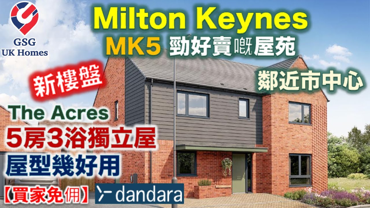 【新盤】MK5 Milton Keynes | 熱門地區 Shenley | The Acres | 5房獨立屋 | 屋型 Kingston【買家免佣】英國買樓 (Ref: MK00255)