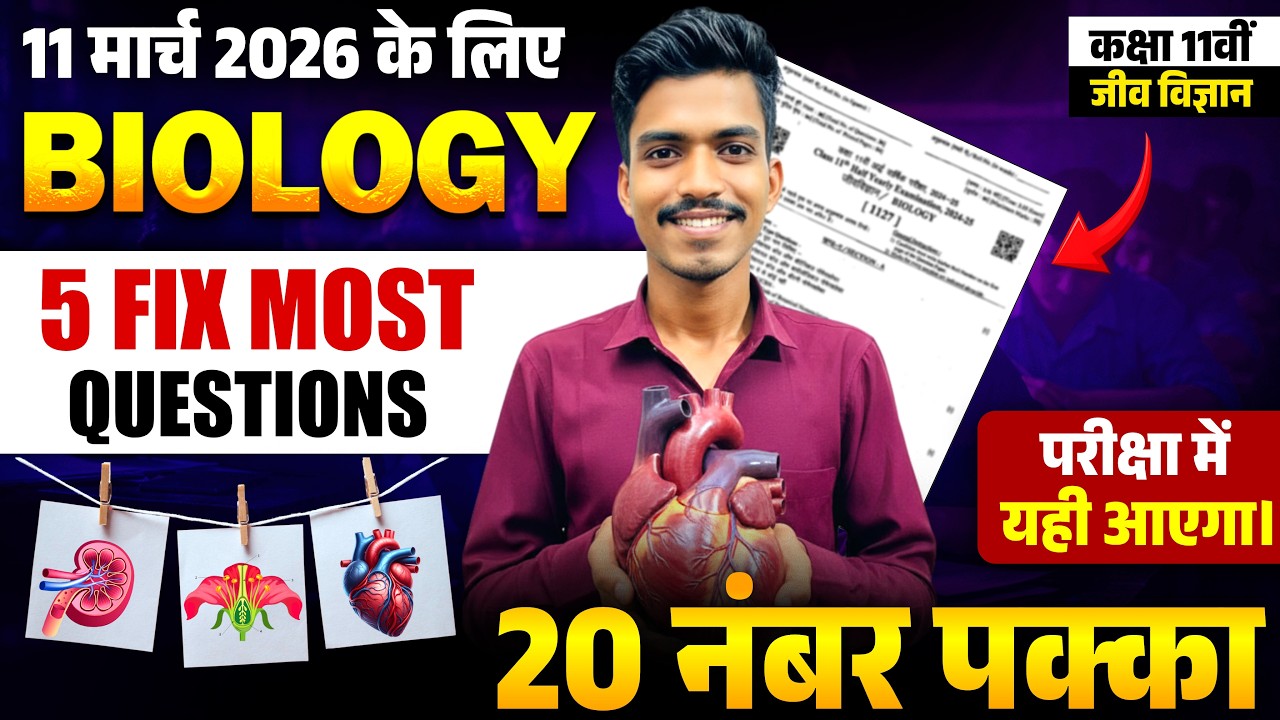 RBSE Class 11 Biology Paper 2026 | 11 March Biology 5 Most Important Questions | 20 Marks Pakka 🔥