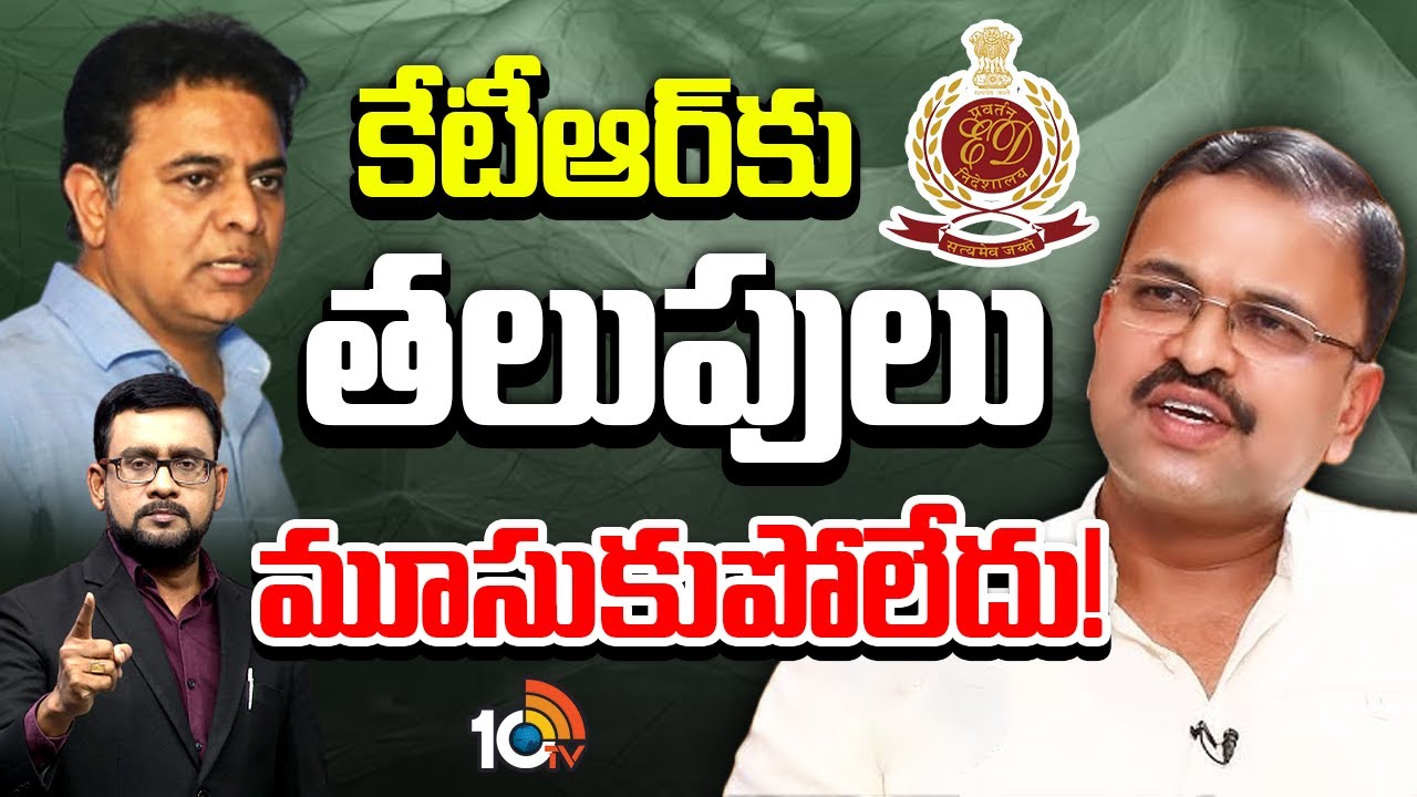 అదే నిజమైతే ఈడీ అరెస్ట్ చేయొచ్చు: సీబీఐ మాజీ జేడీ|JD lakshmi Narayana On KTR ED Investigation | 10TV