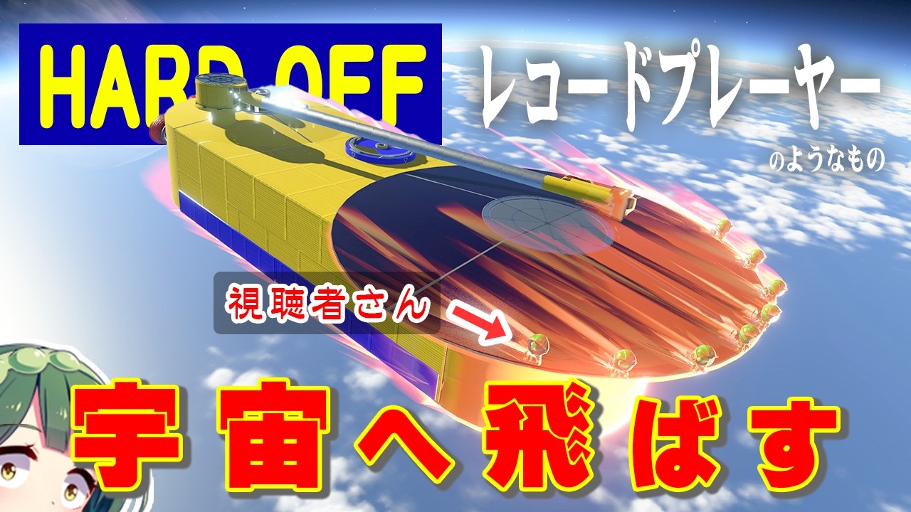 第121回 ハードオフのレコードプレーヤーを作って飛ばしたい！！ #ksp2