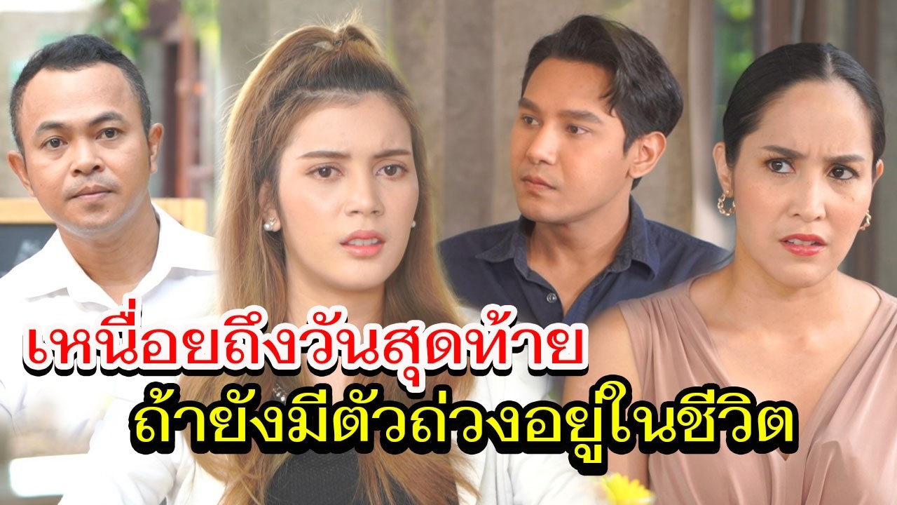 วันที่รักจบลง