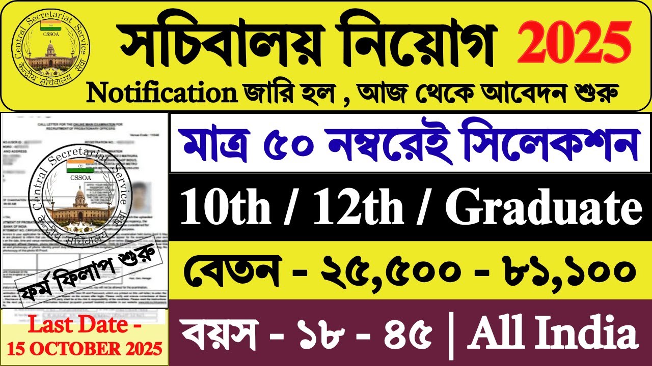 50 নম্বর পেলেই সচিবালয়ে চাকরি | Secretariat Recruitment 2025 | Govt Jobs | #latestgovtjobs #job
