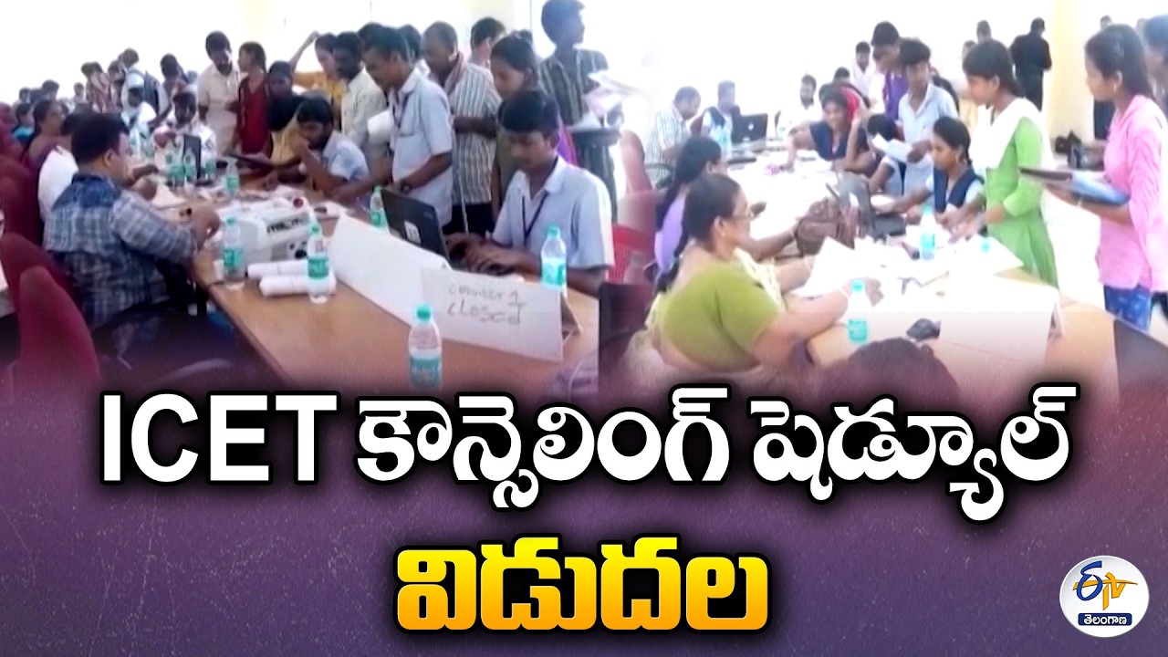 MBA, MCA విద్యార్థులకు అలర్ట్.. ICET కౌన్సెలింగ్ షెడ్యూల్ విడుదల