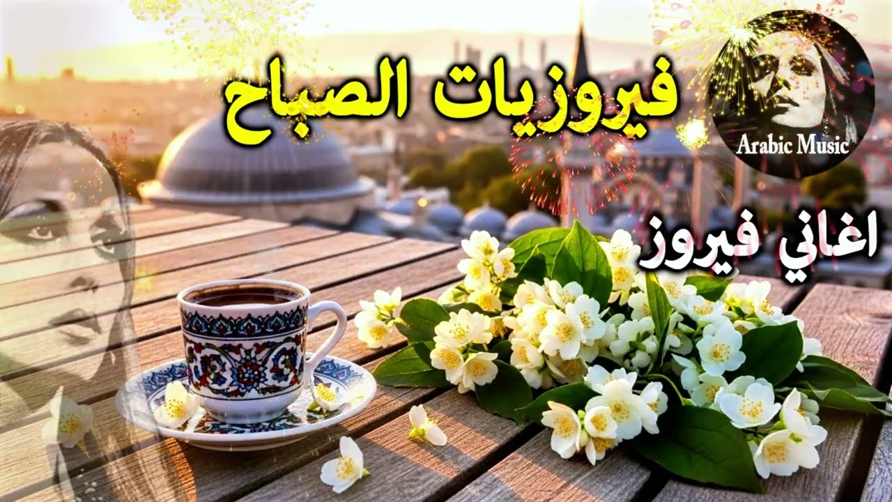أجمل أغاني فيروز الصباحية #fairuoz #فيروزيات_الصباح #قهوة_الصباح #صباح_الخير #فيروزيات #قهوة #فيروز