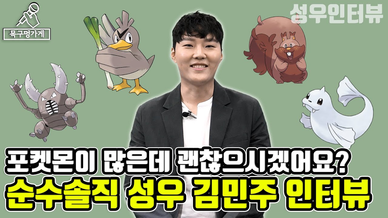 [누구세요? EP.5] 이 포켓몬들이 다 같은 사람이라고? 성우 김민주의 매력만점 인터뷰!