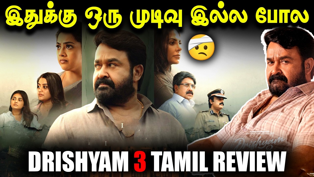 DRISHYAM 3 TAMIL REVIEW 🔥 WHY ARE THERE SO MANY NEGATIVE REVIEWS FOR DRISHYAM 3? #drishyam3 #moha...