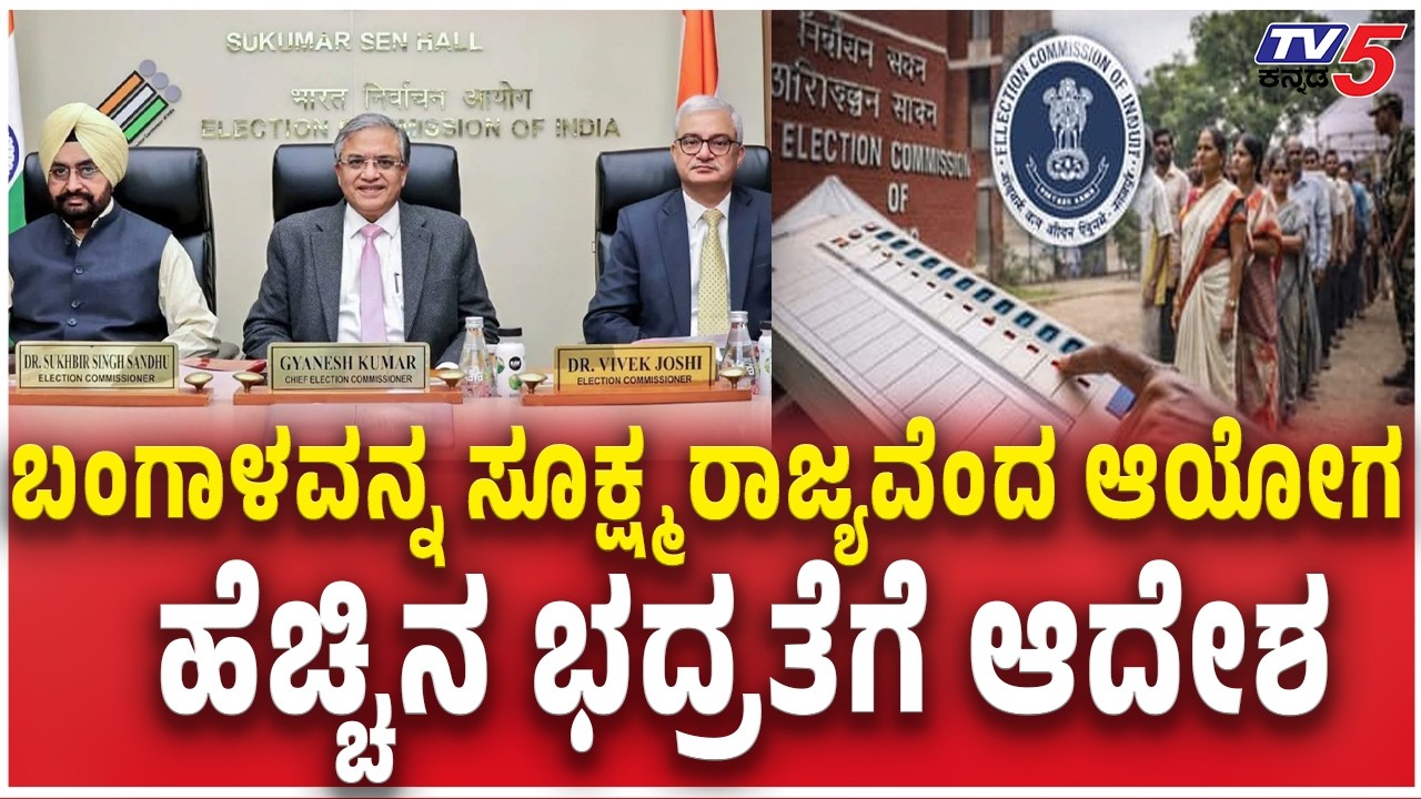 Election Commission Date Announce on 5 States Elections ಬಂಗಾಳವನ್ನ ಸೂಕ್ಷ್ಮ ರಾಜ್ಯವೆಂದ ಆಯೋಗ