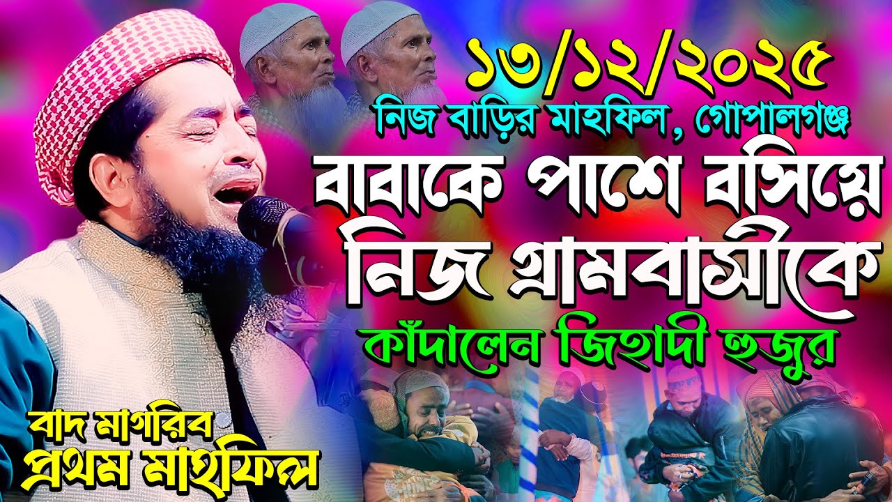 ১৩-১২-২০২৫ বাবাকে পাশে বসিয়ে নিজগ্রামবাসীকে কাঁদালেন, Eliasur Rahman Zihadi, ইলিয়াছুর রহমান জিহাদী
