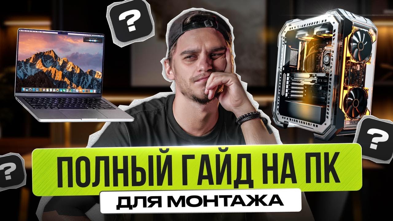 Как выбрать КОМПЬЮТЕР для монтажа (Mac или ПК) | вся теория о железе