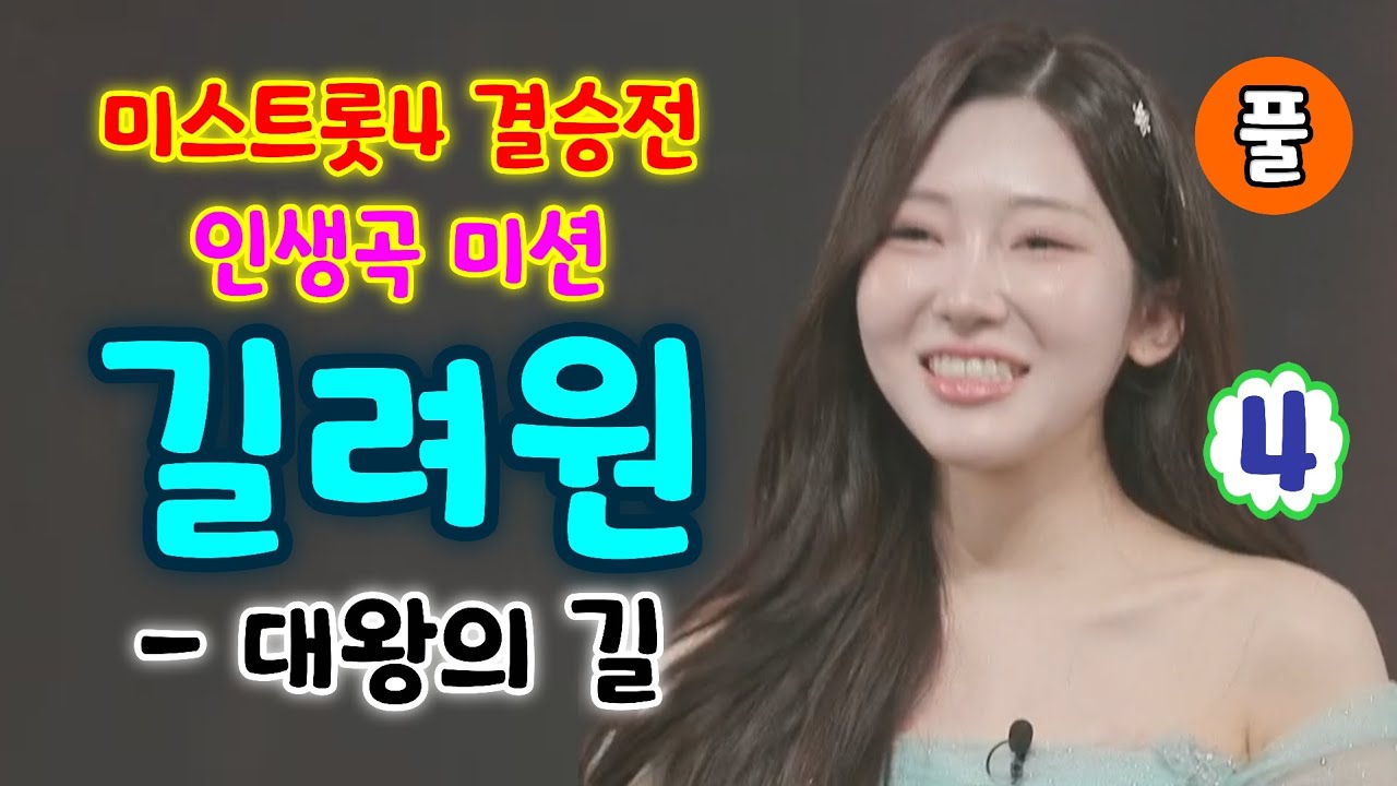 미스트롯4 길려원 대왕의길 - 최종순위 4위 (풀) (미스트롯4 결승전 - 인생곡 미션)(길려원 미스트롯4, 길려원노래모음, 길려원결승곡, 미스트롯3결승전, 미스트롯4노래모음)