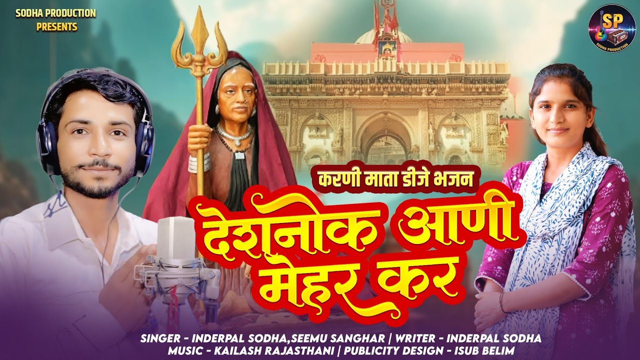 देशनोक आणी मेहर कर || inderpal sodha,seemu sanghar || New karni mata dj bhajan 2025