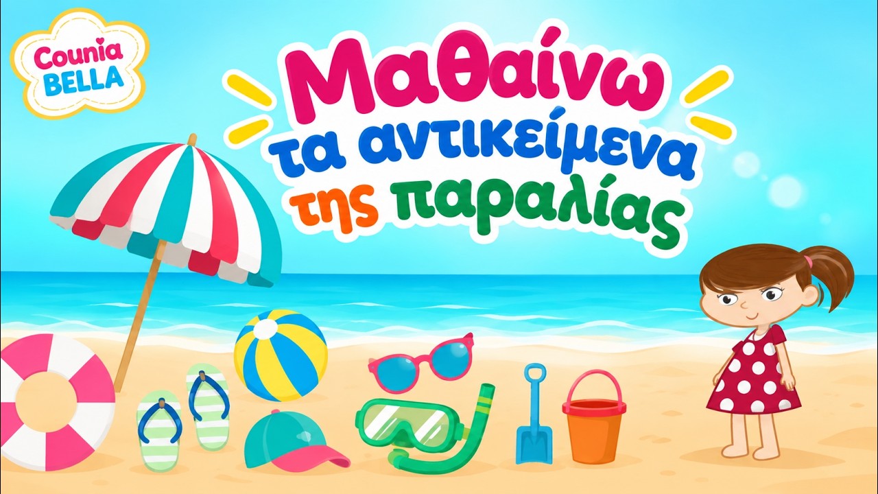 Μαθαίνω τα αντικείμενα της παραλίας|  Παιδικό - Ελληνικά | Greek Nursery Rhymes Counia Bella