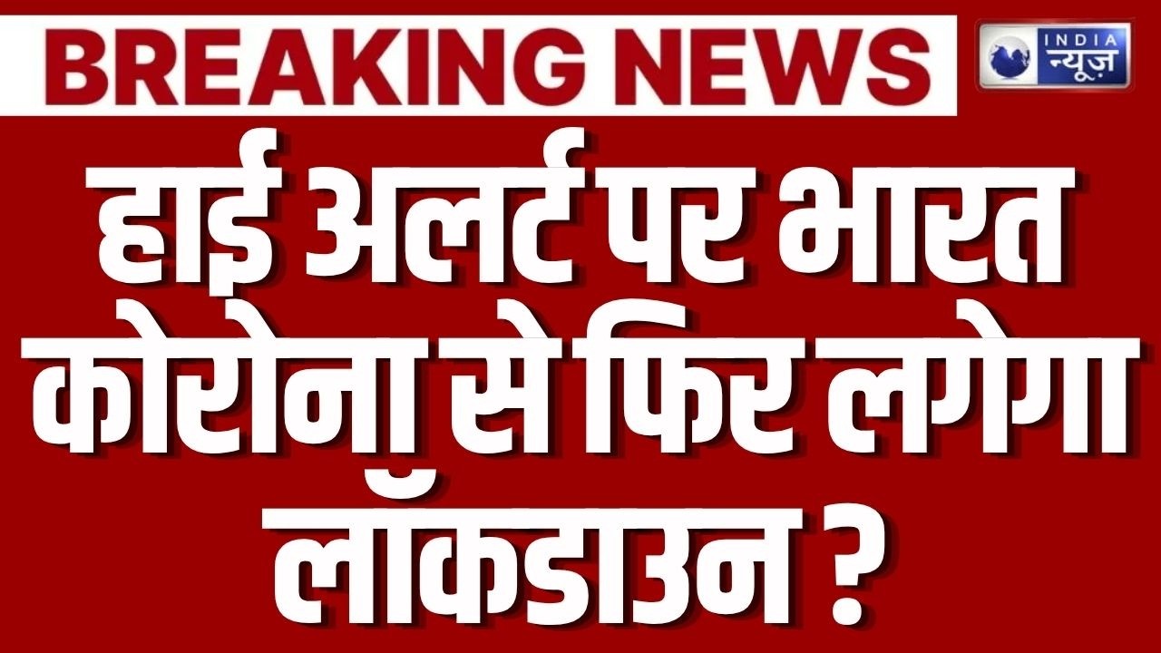 Corona Virus Outbreak Update: देशभर में कोरोना का आतंक, कई लोगों की जा रही जान ? | Breaking