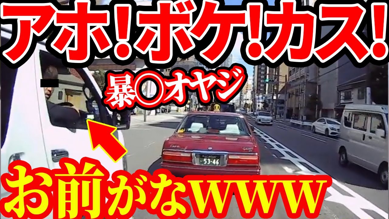 【ドラレコ】無理やり横から入ってきて暴〇を吐いてくるオヤジ衝撃の瞬間【交通安全推進、危機予知トレーニング】【スカッと】
