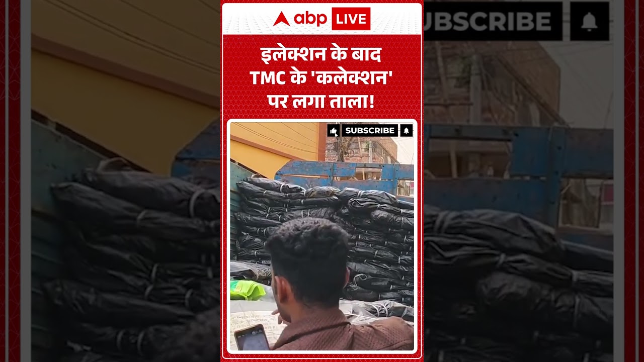 Viral Video : इलेक्शन के बाद TMC के 'कलेक्शन' पर लगा ताला! #mamatabanerjee #bengalpolitics #ytshorts